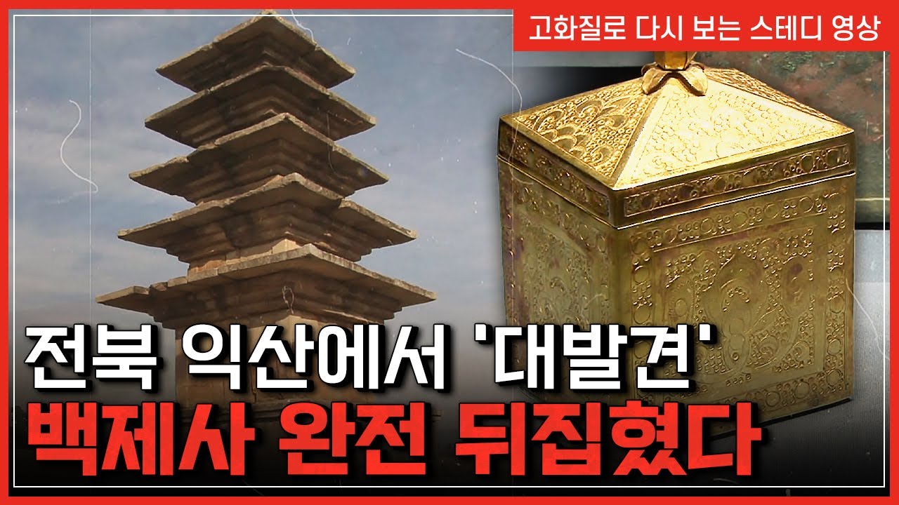 백제, 최후의 선택은 익산? 역사를 뒤흔들 미스터리한 유물이 발견되다! [반복재생] / YTN 사이언스