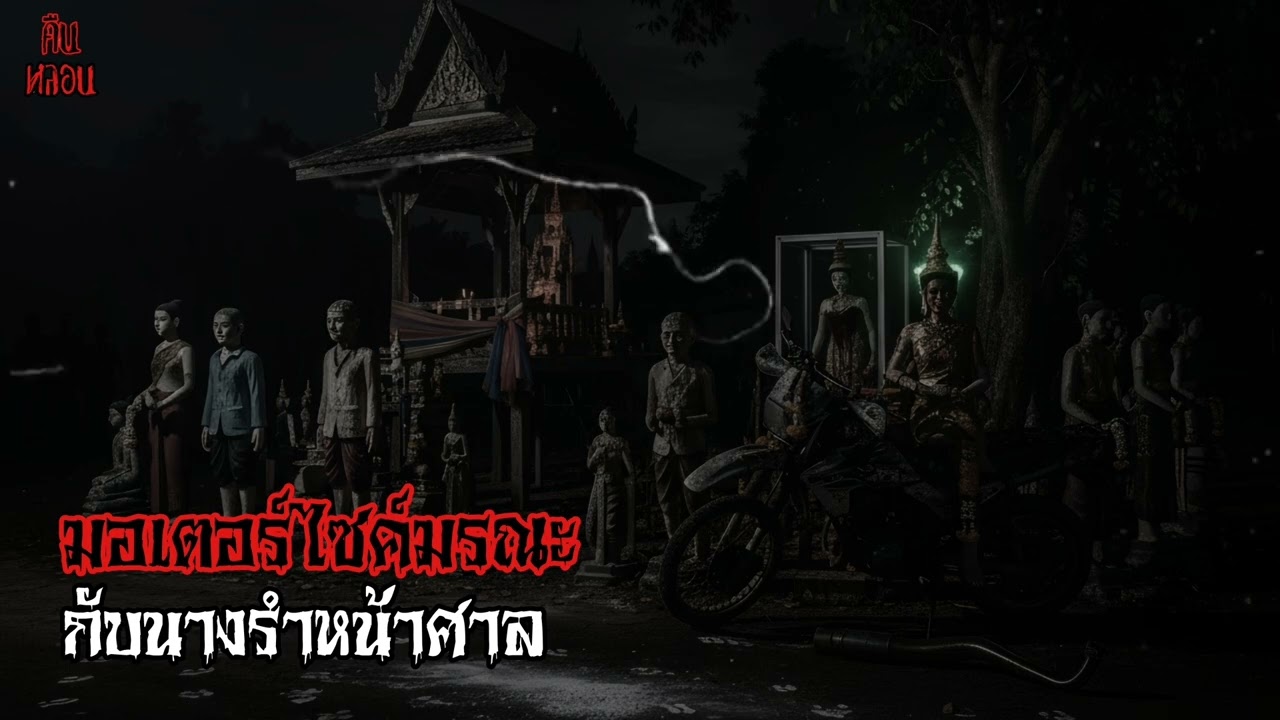 คืนสยองขวัญ    ep.2     |     มอเตอร์ไซค์มรณะกับนางรำหน้าศาล