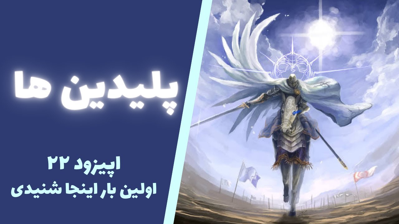 پلدین ها - اولین بار اینجا شنیدی  EP22 - سودی برنت