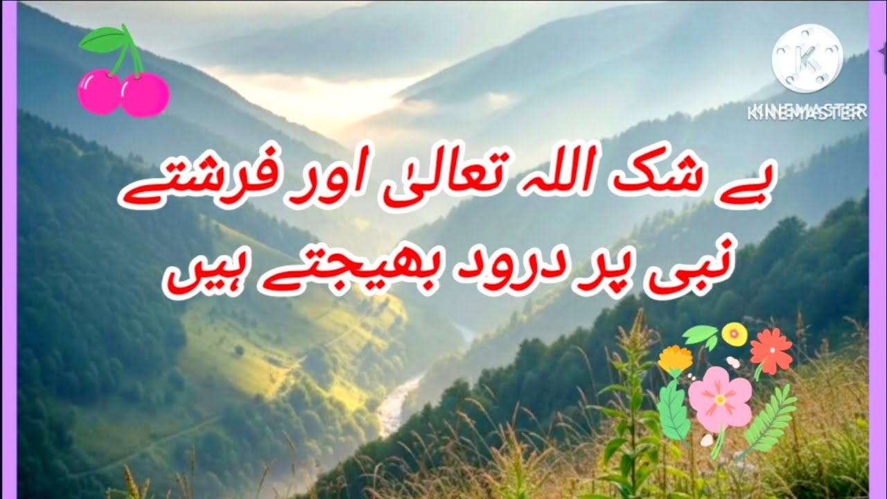 Allah aur fereshtay nabi per Drood bhajtay hain..