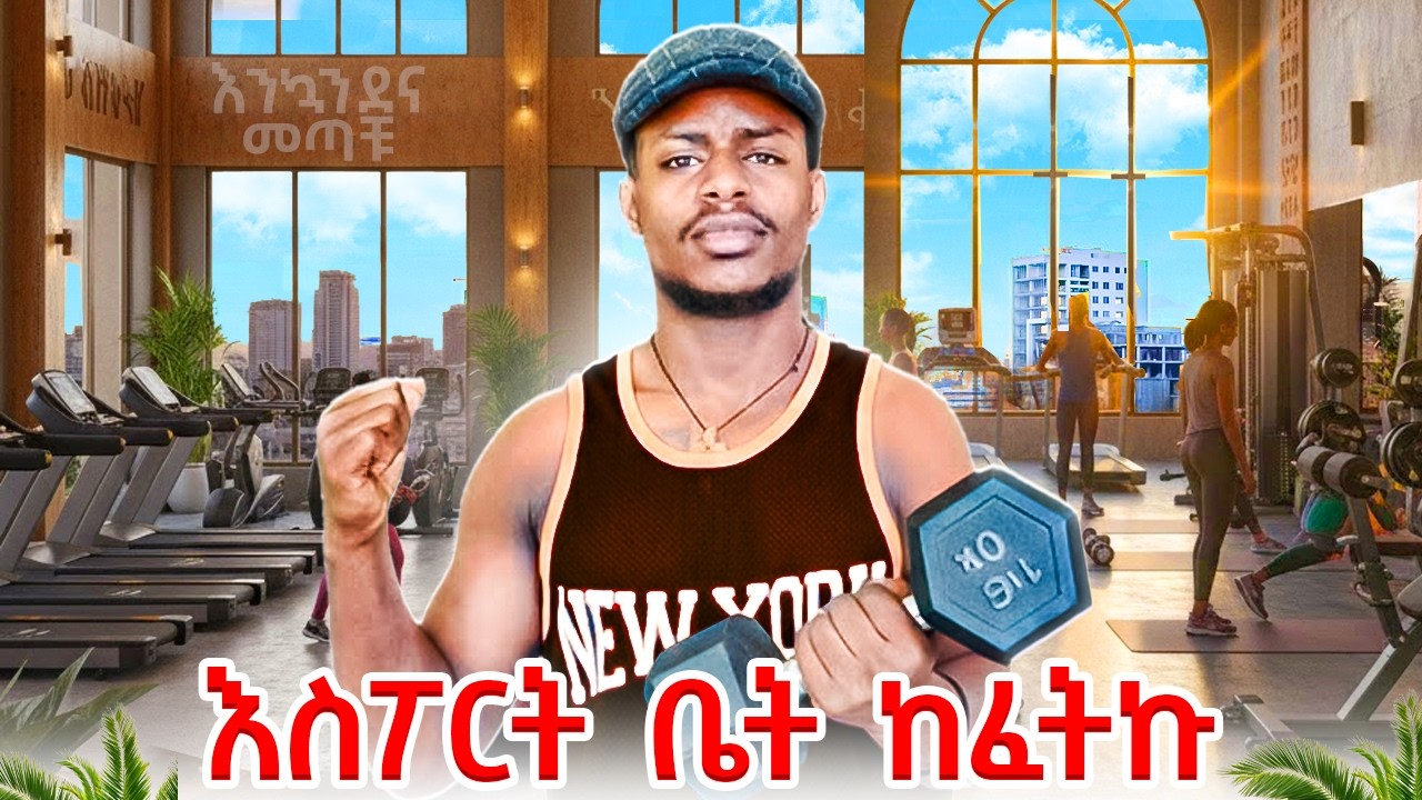 ከ አዳማ አዲስ አበባ ድረስ የእስፖርት እቃ አስመጣው