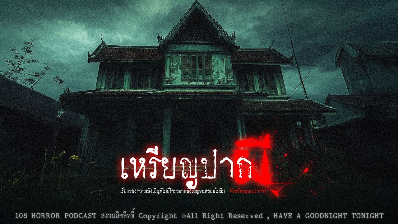 เหรียญปากผี (จังหวัดสมุทรปราการ) | 108 เรื่องหลอน PODCAST EP.989