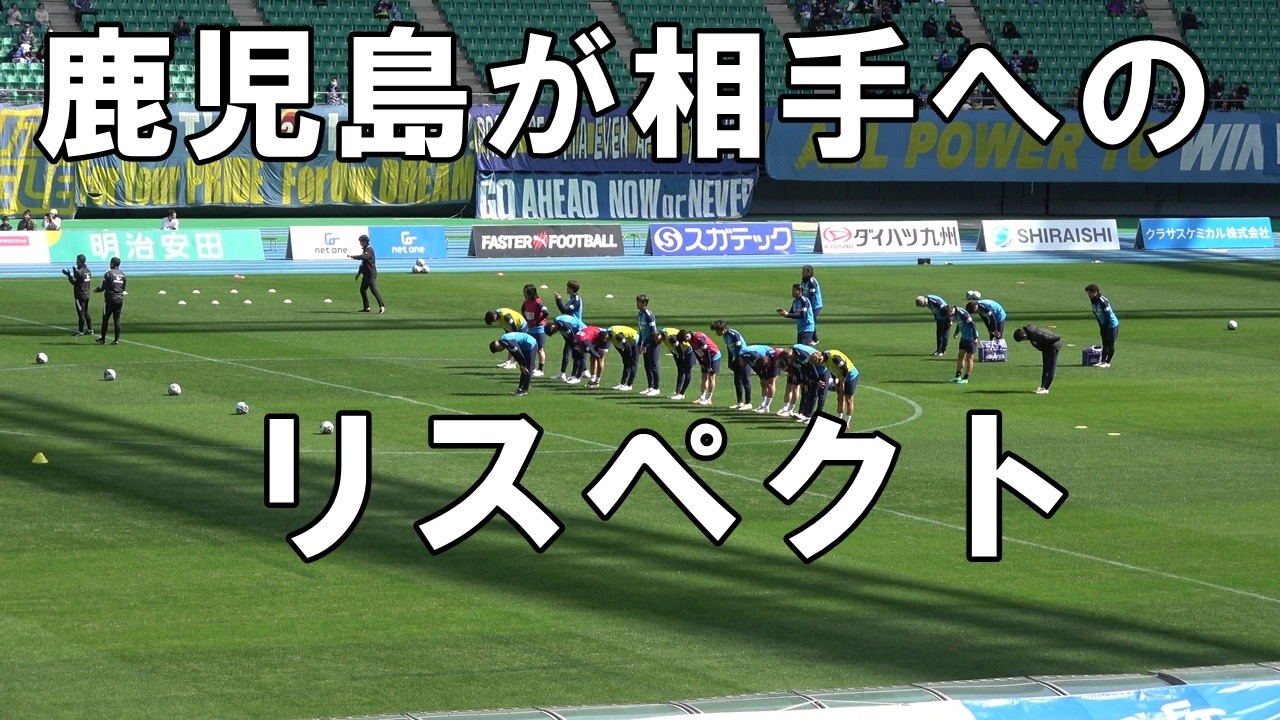 【2026J2J3第5節鹿児島戦】鹿児島ユナイテッドFCが相手チームへリスペクト
