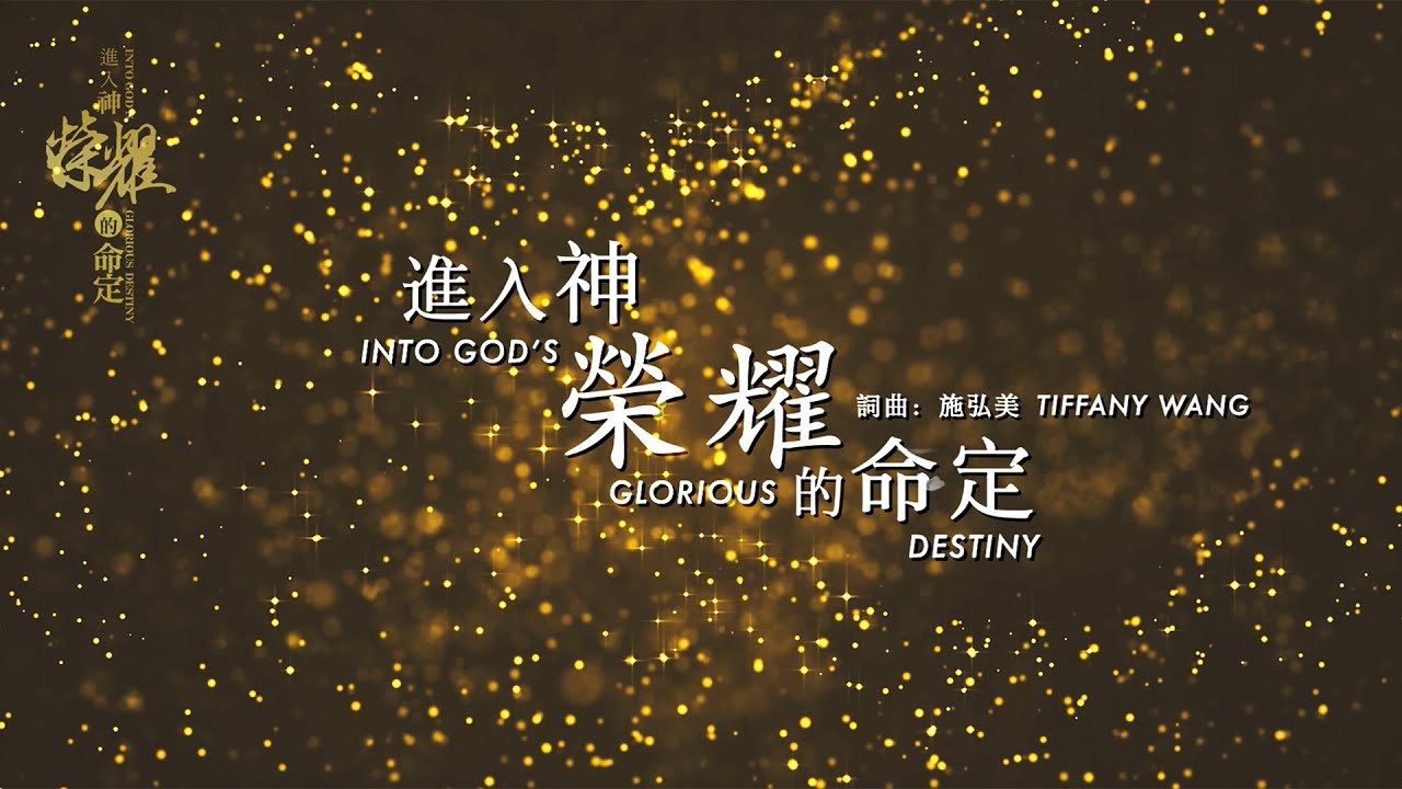 進入神榮耀的命定 Into God’s Glorious Destiny 動態MV // #生命河敬拜讚美系列11 #進入神榮耀的命定