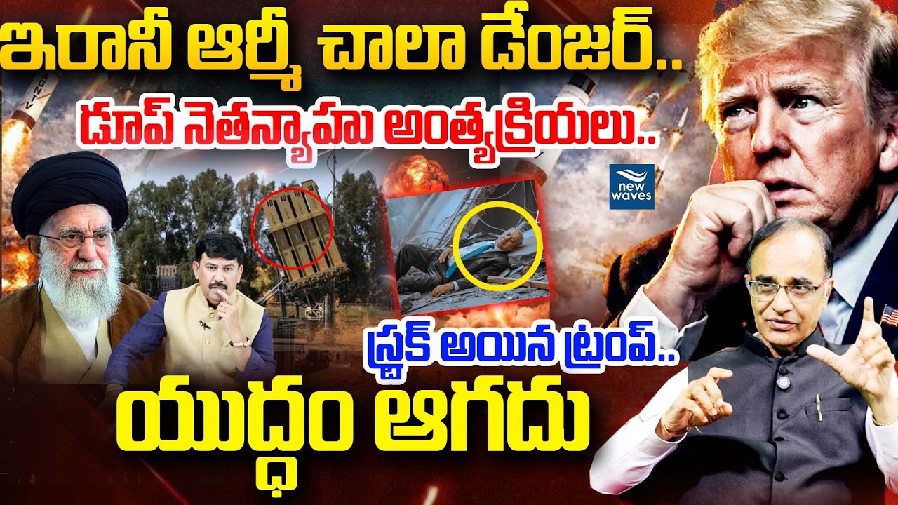 ఇరానీ ఆర్మీ చాలా డేంజర్..డూప్ నెతన్యాహు అంత్యక్రియలు😱🔴Iran New Supreme Leader Mojtaba Masterstroke
