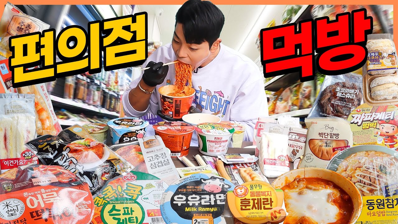 동네 편의점먹방 우유라면 마크정식 짜파게티 대왕닭다리 참치덮밥 핫바 고추장삼겹살 샌드위치 단팥빵 페스츄리 크림빵 다쿠아즈 korean mukbang eatingshow