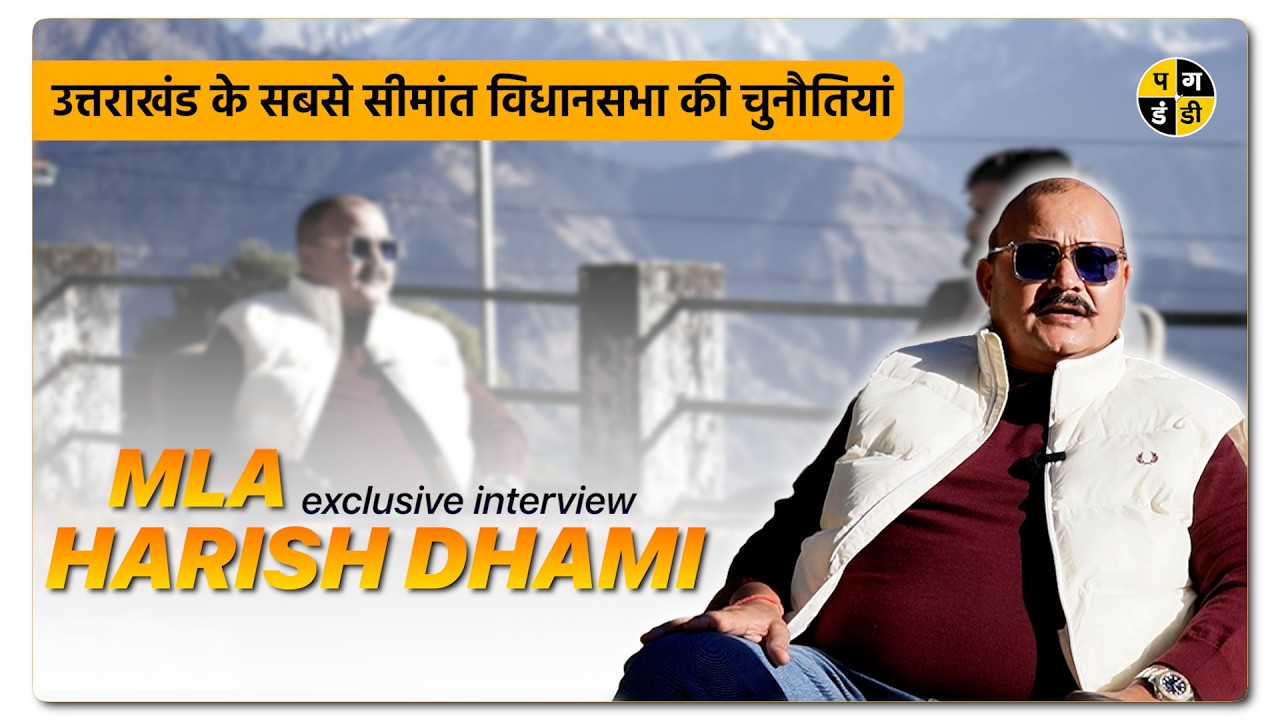 What Dharchula Wants: MLA Harish Dhami’s Exclusive Interview.|| Pagdandi