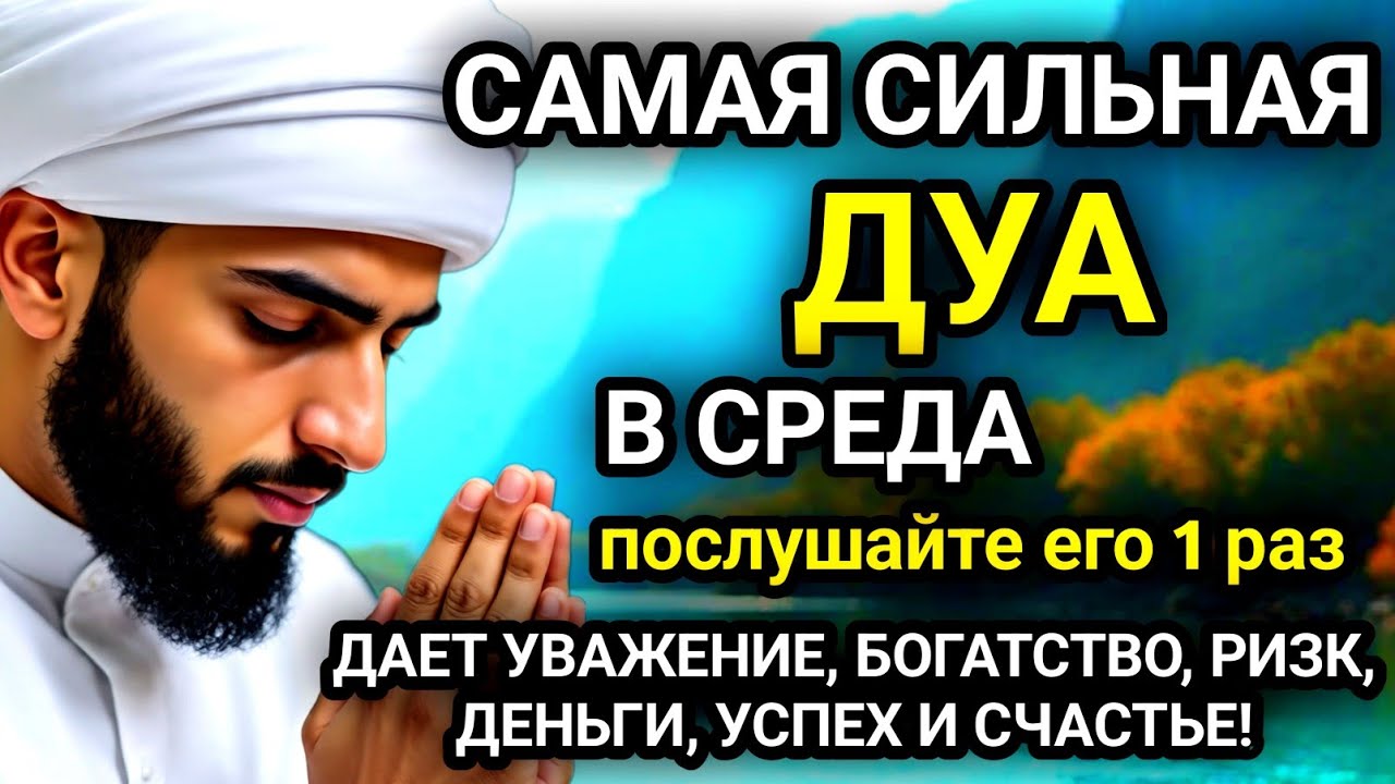 🚩САМАЯ СИЛЬНАЯ Дуа в СРЕДА Все желания сбываются!#дуа🚩