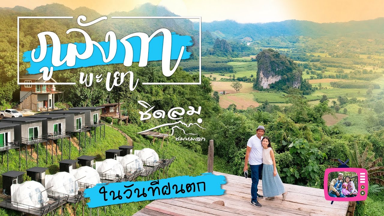 ภูลังกา พะเยา ในวันที่ฝนตก กับที่พัก ชิดลมชมหมอก วิวหลักล้าน และห้ามพลาดกับร้าน magic mountain cafe