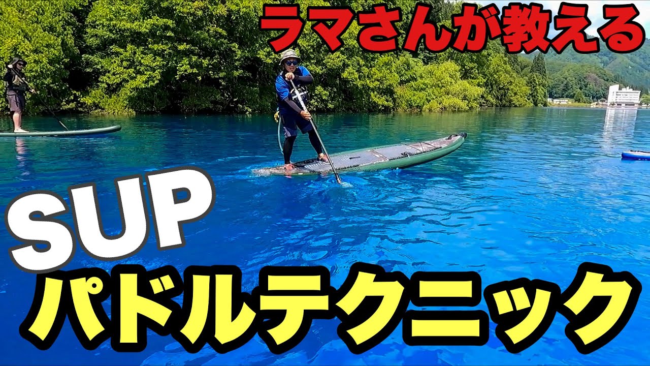 ラマさんが教えるサップ！パドリングテクニック