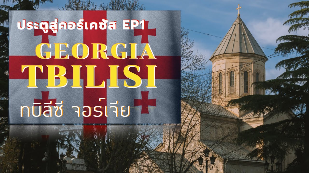 ทบิลีซี เมืองหลวงจอร์เจีย Georgia | ประตูสู่คอร์เคซัส EP.1 | Tbilisi | CrossCutting Journey