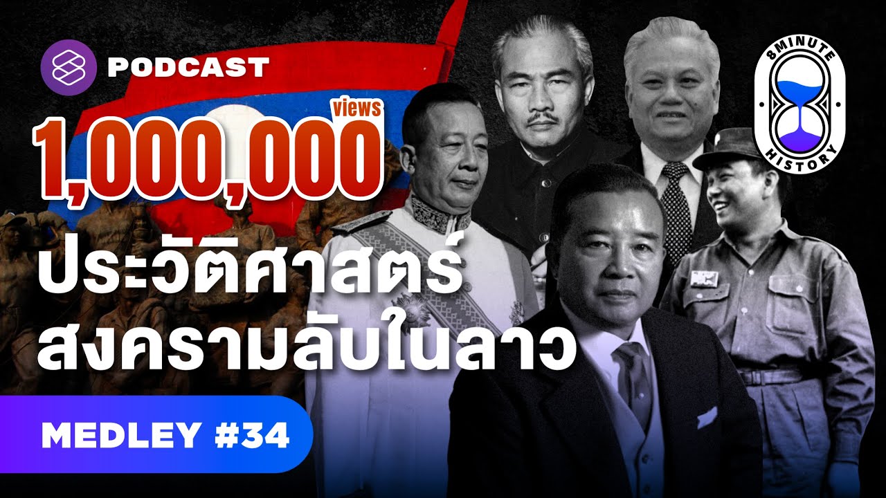 สงครามลับในลาว ประวัติศาสตร์ที่ไม่มีใครบอก | 8 Minute History MEDLEY #34