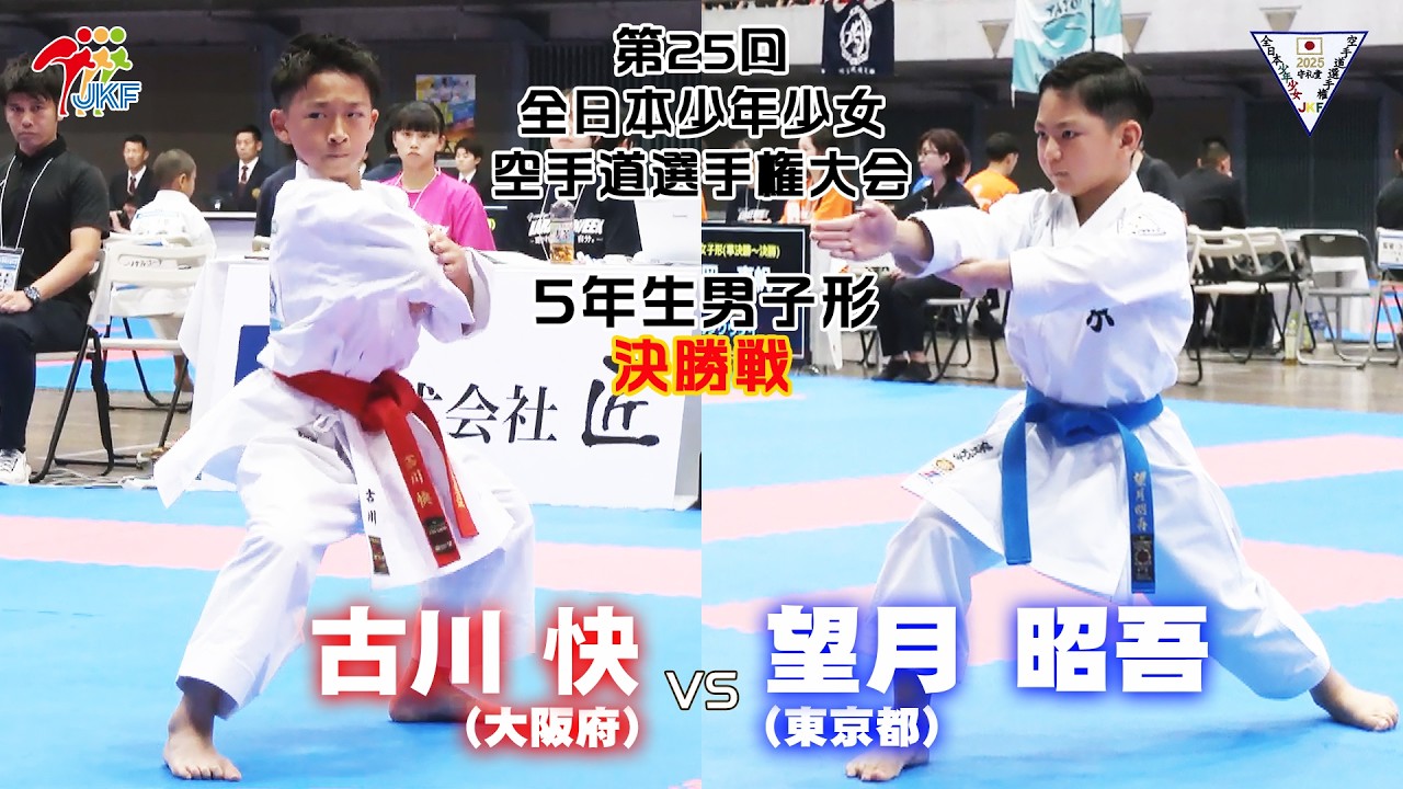【決勝！】「第25回全日本少年少女空手道選手権大会」5年生男子形 決勝戦！ 古川快 vs 望月昭吾