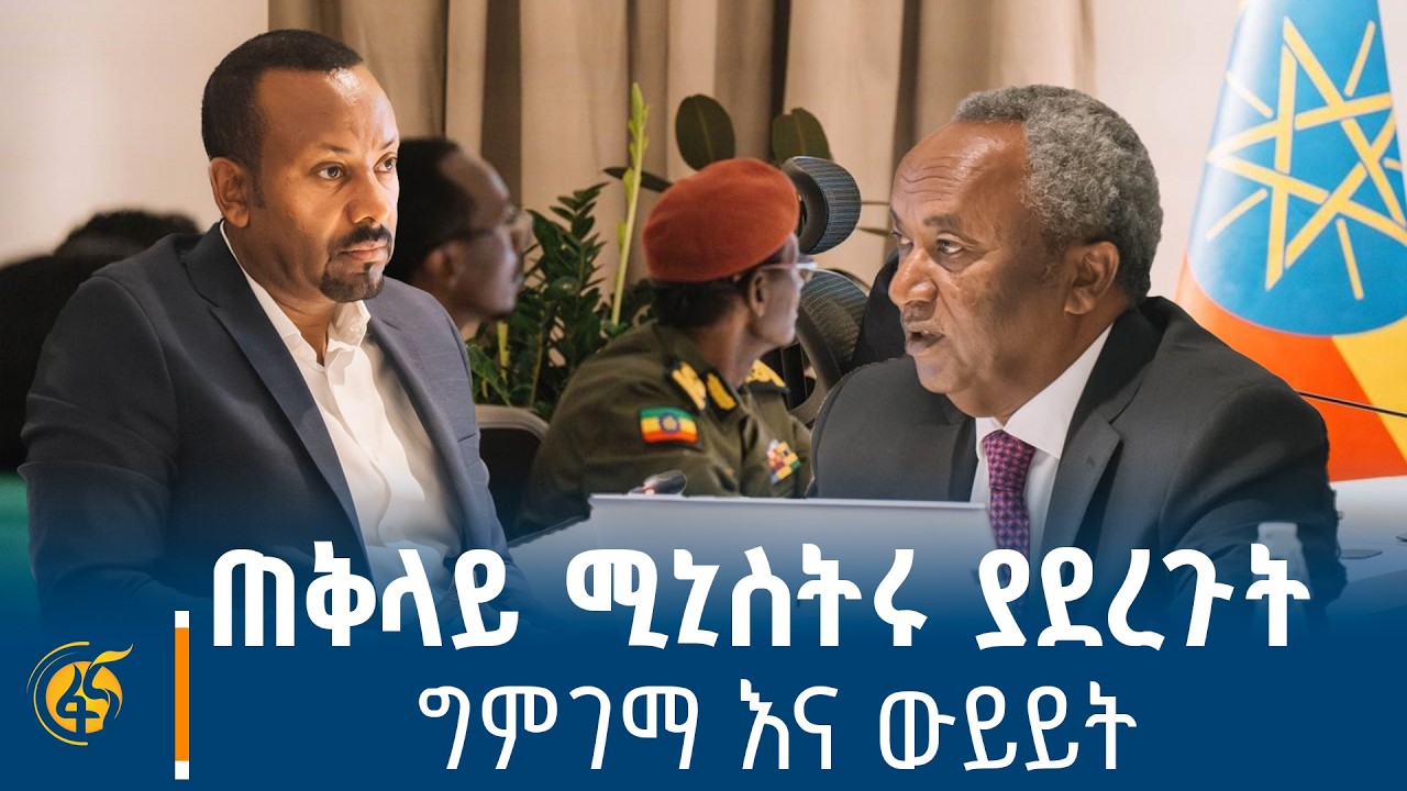 የትግራይ ክልል ጊዜያዊ አስተዳደር ፕሬዚዳንት ሌ/ጄኔራል ታደሰ ወረደ ዓመታዊ የአፈፃፀም ሪፖርት ለጠቅላይ ሚኒስትር ዐቢይ አሕመድ (ዶ/ር) አቀረቡ