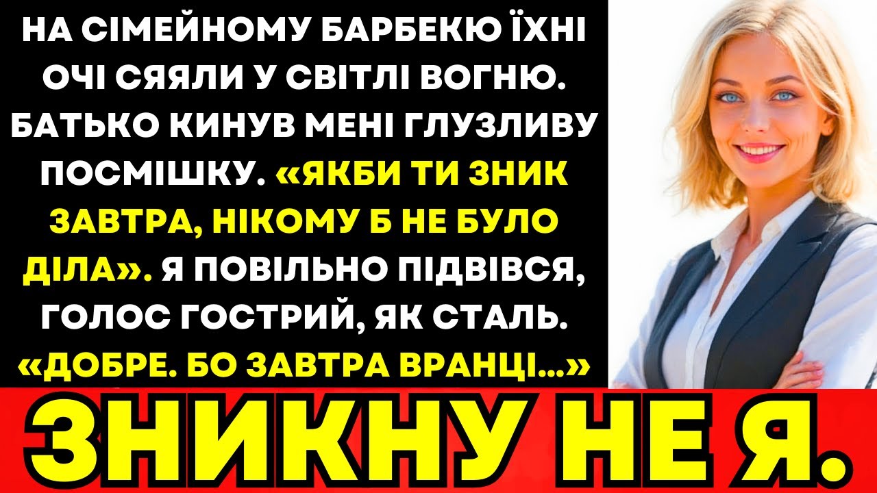 На Сімейному Барбекю Батько Сказав, Що Нікому Не Буде Діла Якщо Я Зникну—Я Діяв