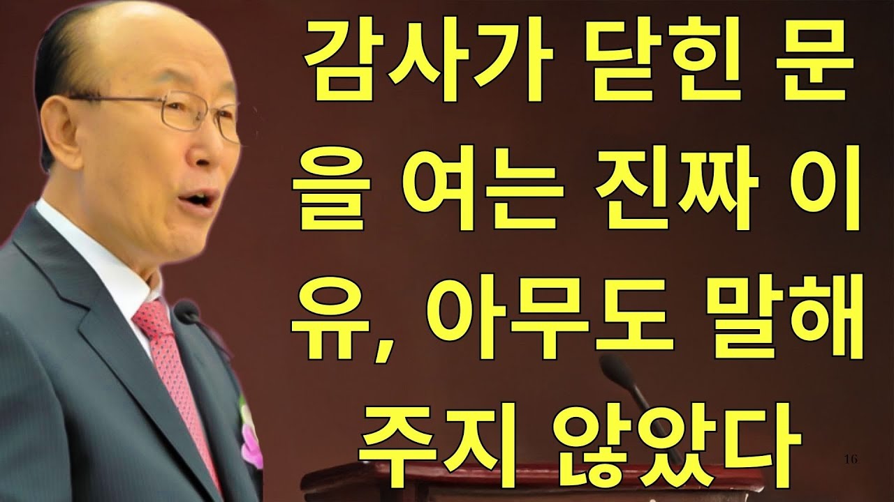 조용기목사님설교 | 감사가 닫힌 문을 여는 진짜 이유, 아무도 말해주지 않았다
