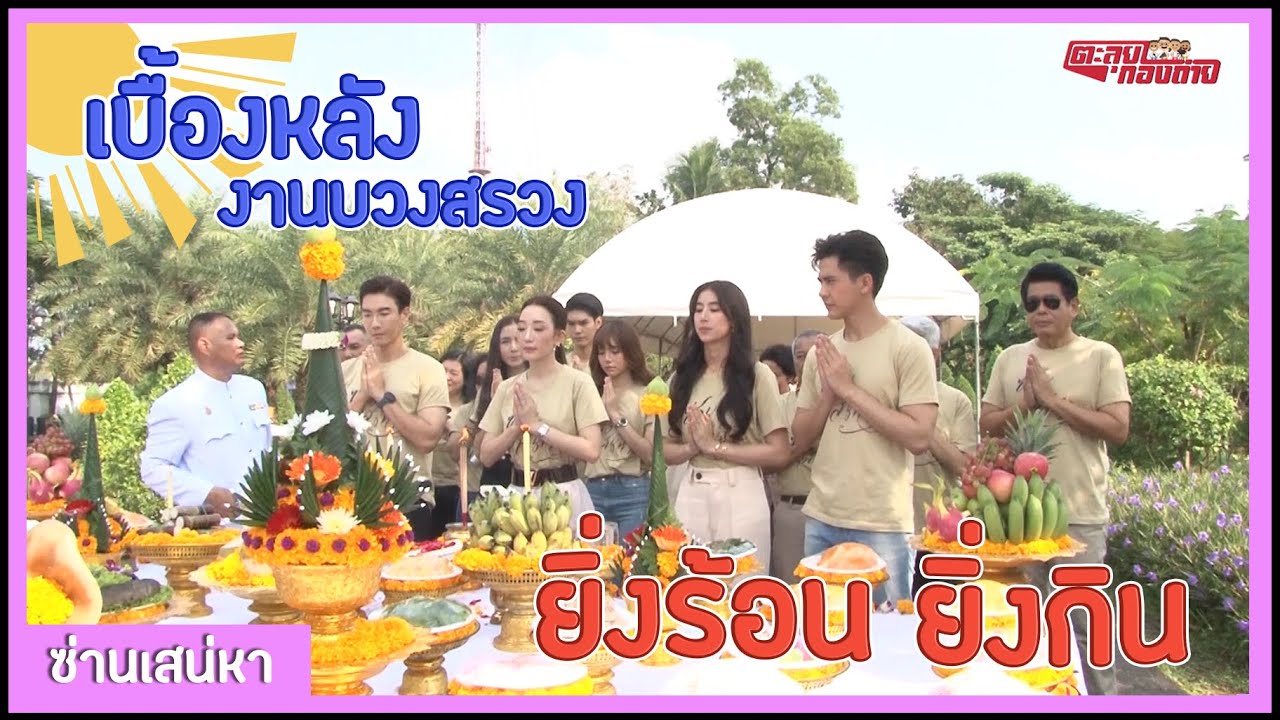 ตะลุยกองถ่าย | ซ่านเสน่หา (งานบวงสรวงยิ่งร้อนยิ่งกิน) | 06-12-63