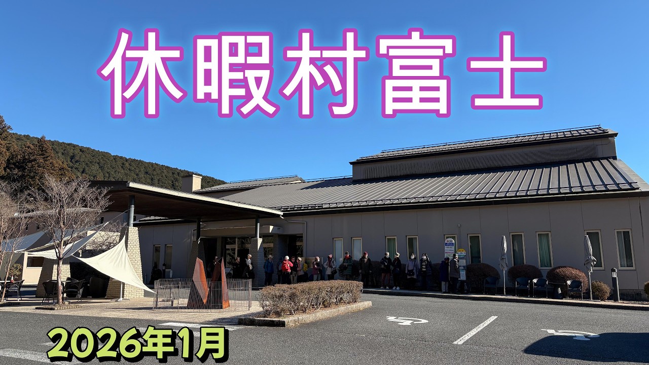 休暇村富士に一泊。  好天に恵まれ、昼も夜も富士山バッチリでした