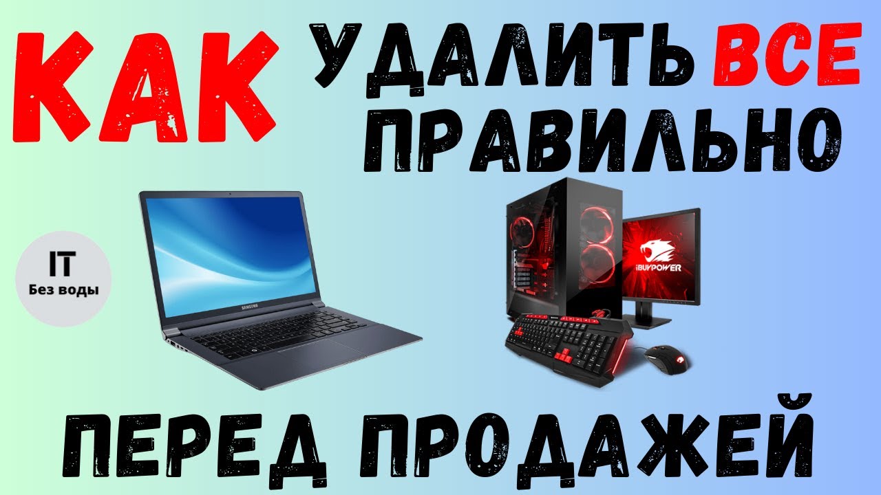 Как удалить все правильно Перед продажей