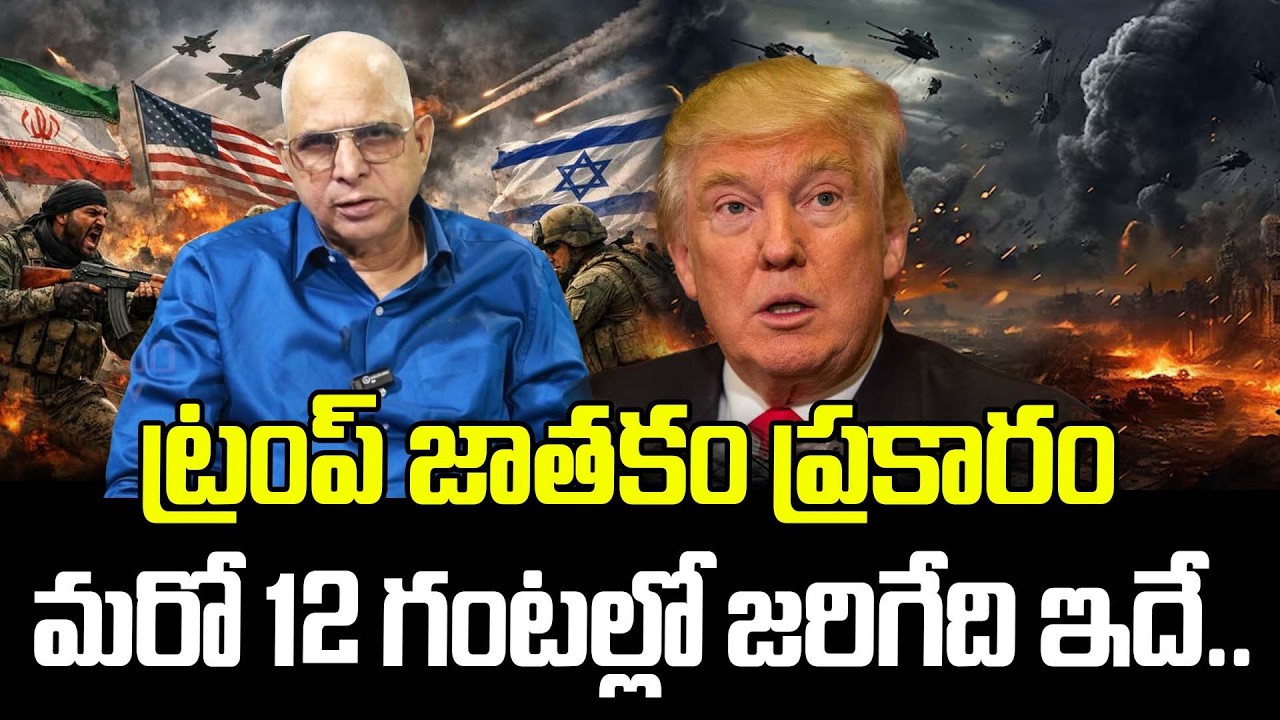 ట్రంప్ జాతకం ప్రకారం మరో 12 గంటల్లో జరిగేది ఇదే.. | Kalandhi Rambabu About Trump | Latest News