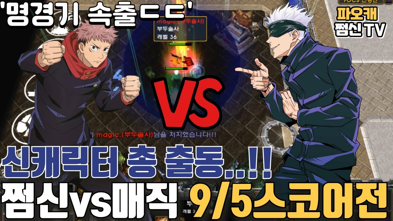 파오캐 쩜신vs매직 멸망전 9/5스코어전 '신캐릭 총출동!!'