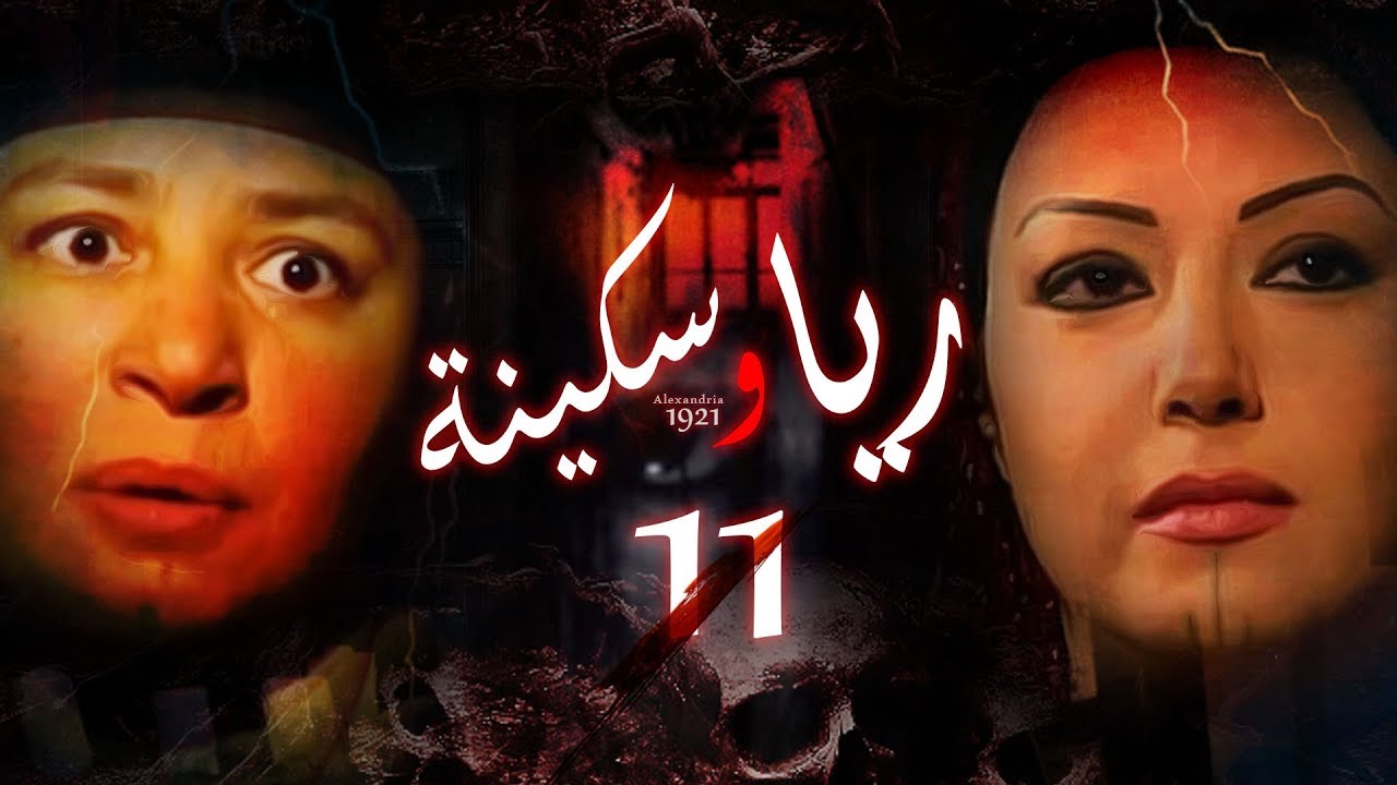 Episode 11 - Raya & Sikina Series | الحلقة الحادية عشر - مسلسل ريا وسكينة