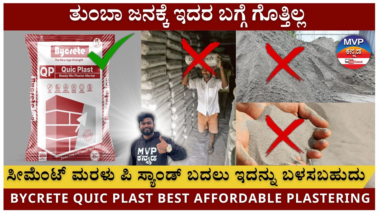 ತುಂಬಾ ಜನಕ್ಕೆ ಇದರ ಬಗ್ಗೆ ಗೊತ್ತಿಲ್ಲ  ಸೀಮೆಂಟ್ ಮರಳು ಪಿ ಸ್ಯಾಂಡ್ ಬದಲು ಇದನ್ನು ಬಳಸಬಹುದು | BYCRETE QUIC PLAST