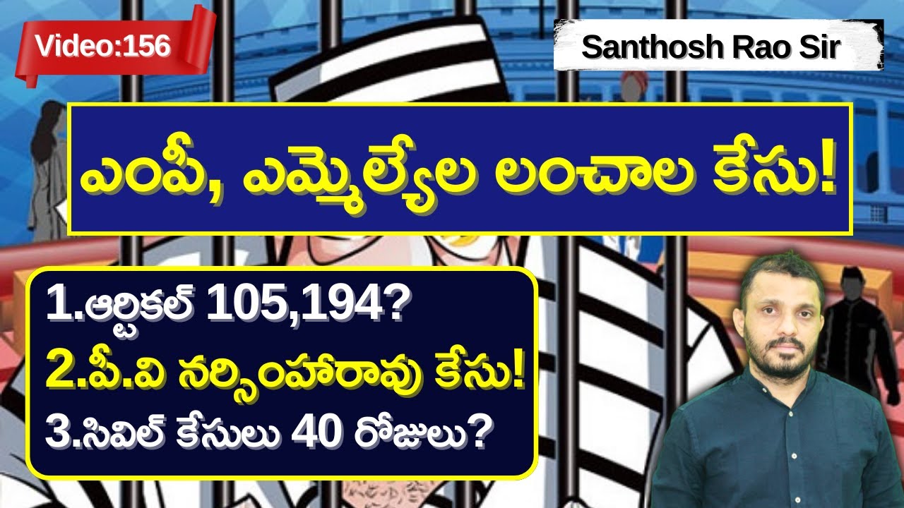 ఎంపీ, ఎమ్మెల్యేల లంచాల కేసు!No Immunity for MP or MLAs for Taking Bribes by Santhosh Rao UPSC