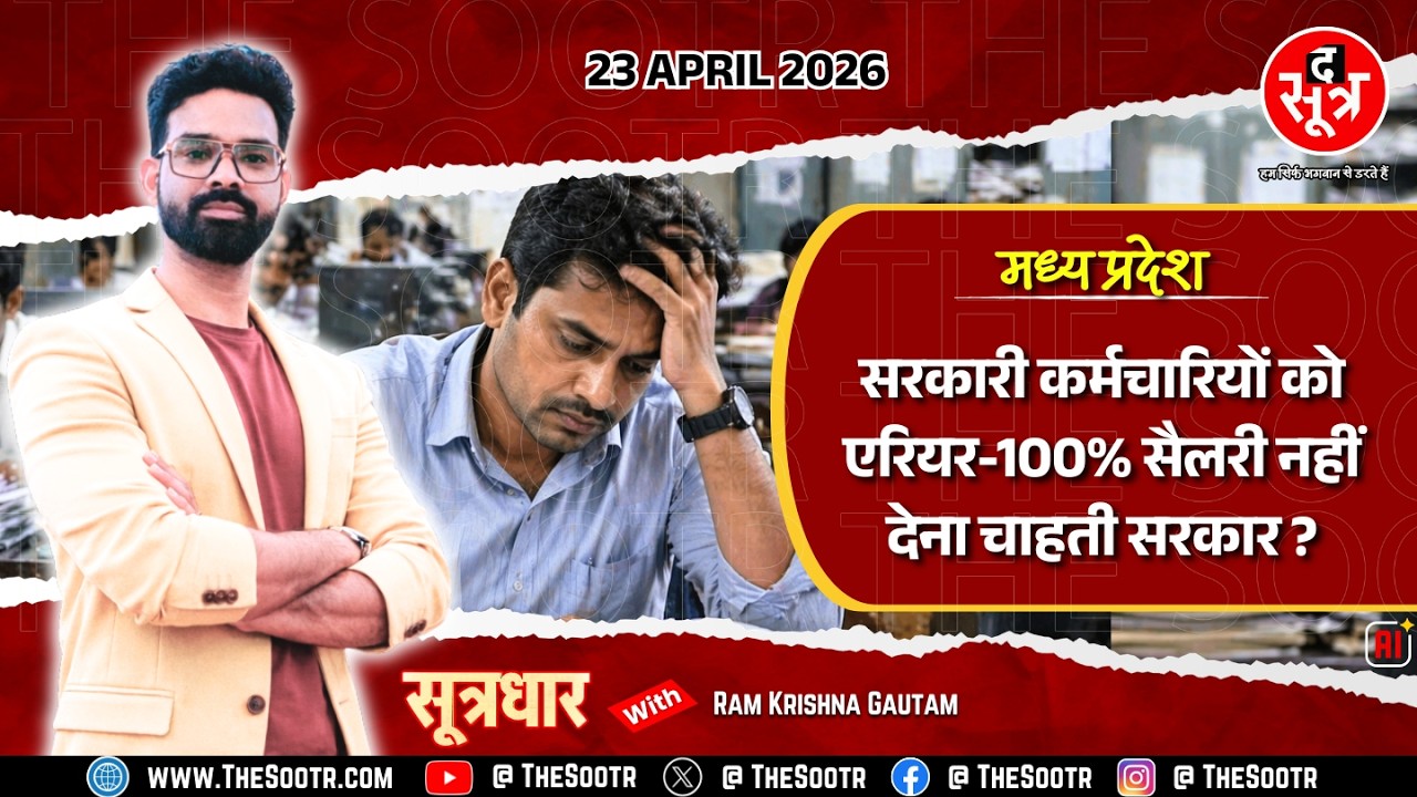 🔴 Sootrdhar Special | सरकारी कर्मचारियों के भाग्य पर सरकार का एक और कानूनी ग्रहण | 100% Salary ?