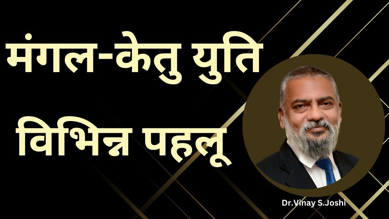 Mangal-Ketu Yuti | मंगल-केतु युति | Mars-Ketu Conjunction । कुंडली के विभिन्न भावों में युति के फल