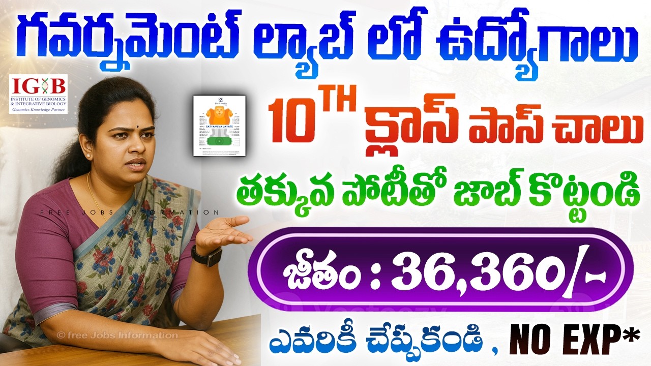 🚨 10th అర్హత తో గవర్నమెంట్ ల్యాబ్ లో ఉద్యోగాలు | 10th Pass Govt Jobs | CSIR IGIB Recruitment 2026