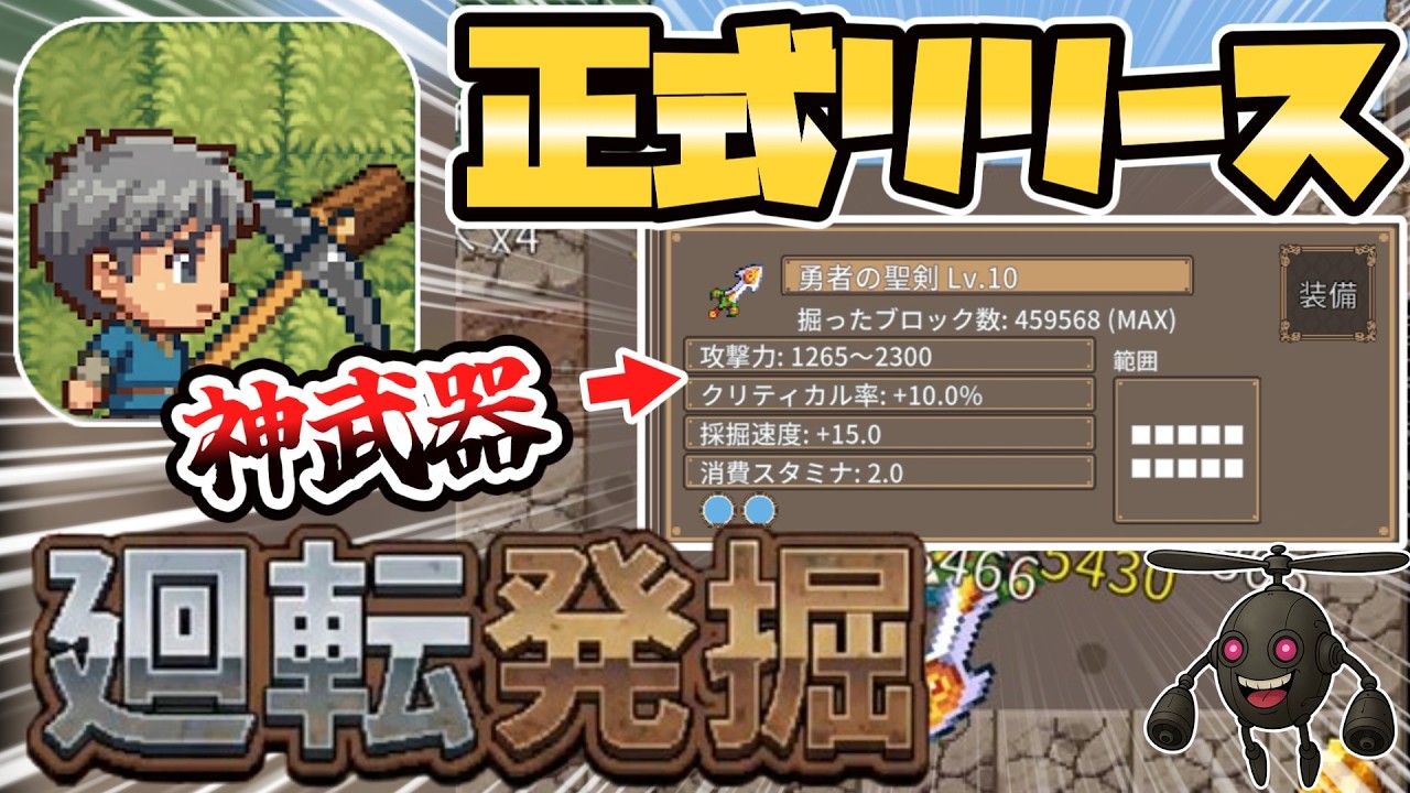 【廻転発掘】正式リリース！最強武器を手に入れて無双しよう