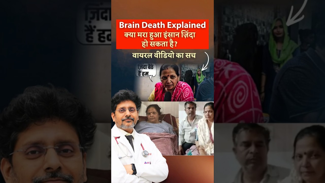 Shocking Viral News: &lsquo;Brain Dead&rsquo; Woman Came Back to Life? Truth Explained | Dr Rohit Gupta