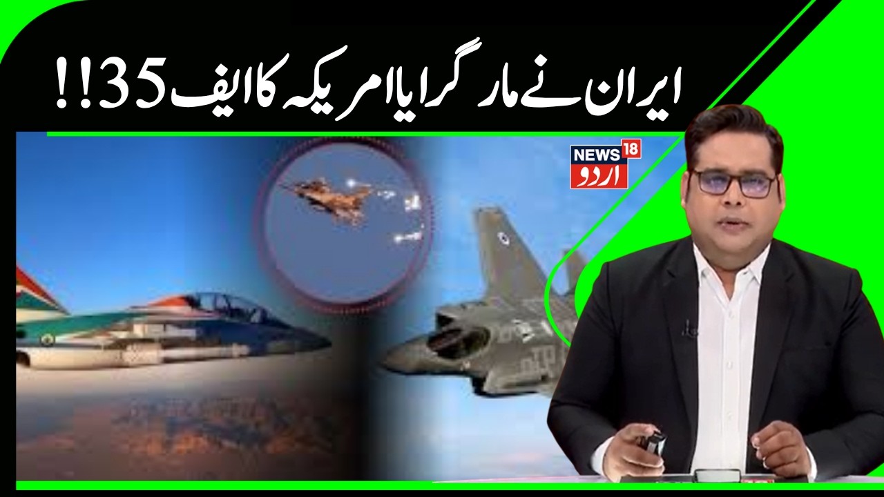 Iran Attack America| ایران نے امریکی طیارہ  ایف 35کیا تباہ | F 35 | Trump | Khamenei | IRGC | N18G