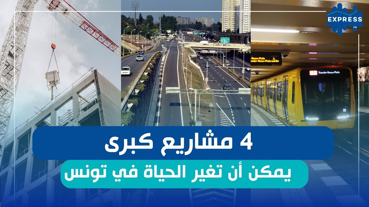 4 مشاريع كبرى يمكن أن تغير الحياة في تونس ...