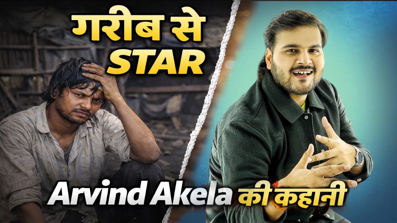 Arvind Akela Kallu Life Story | संघर्ष से सुपरस्टार तक का सफर #arvind_akela_kalua_new_movies_video 