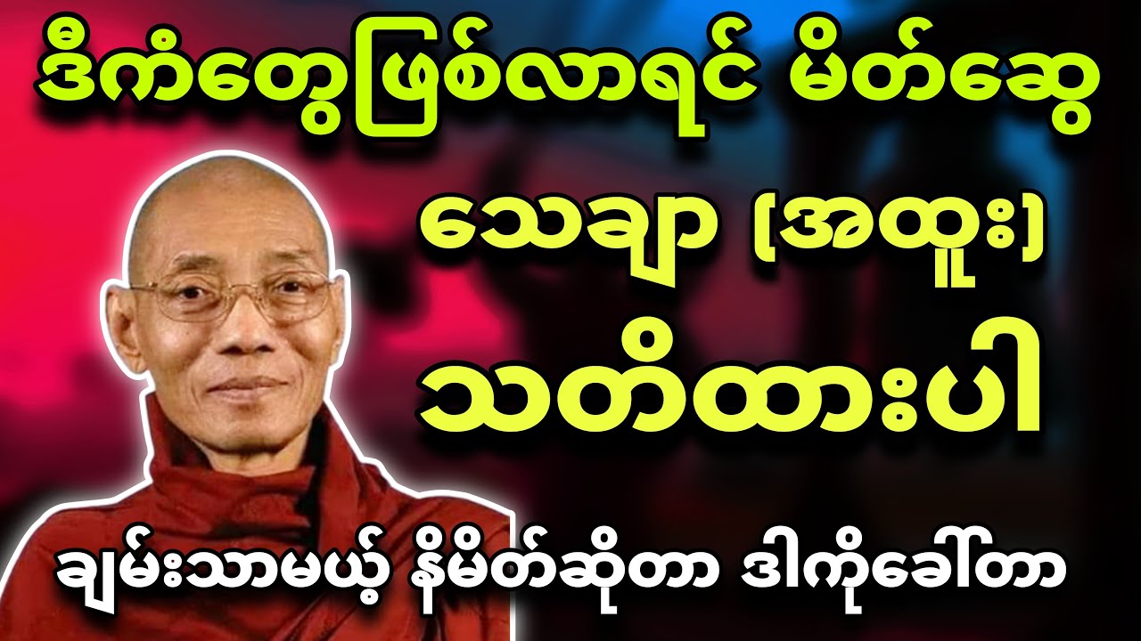 ဒီကံတရားပေါ်လာရင် မိတ်ဆွေသတိအကြီးကြီးထားပါ🧬⛓ ပါချုပ်ဆရာတော် 🙏