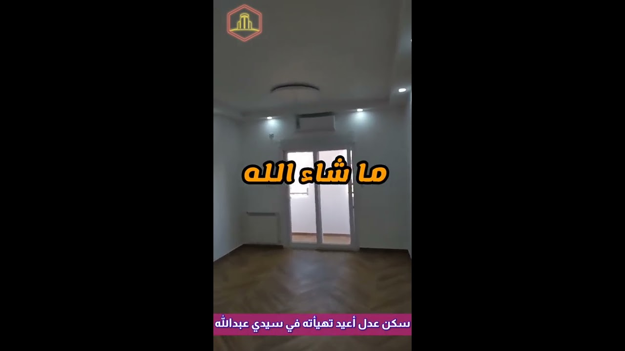 سكن عدل أعيد تهيئته في سيدي عبدالله