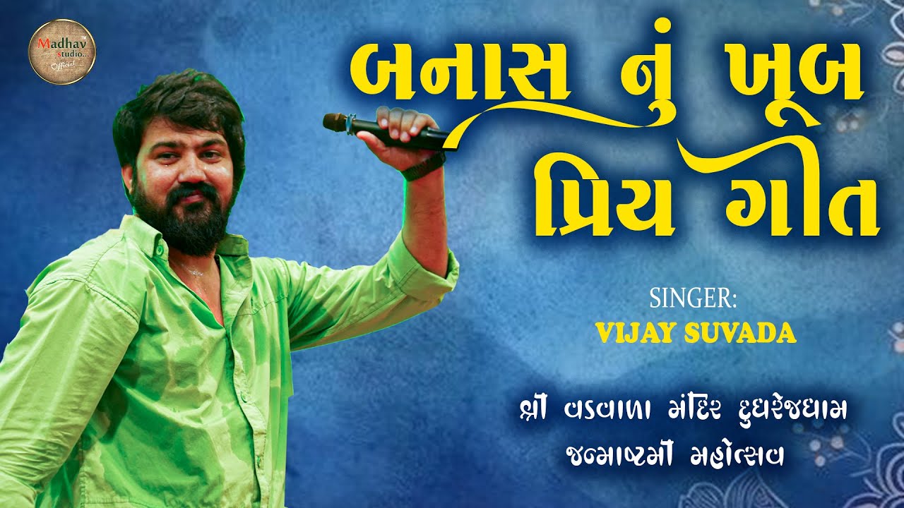 બનાસ નું ખૂબ પ્રિય ગીત - વિજય સુંવાળા