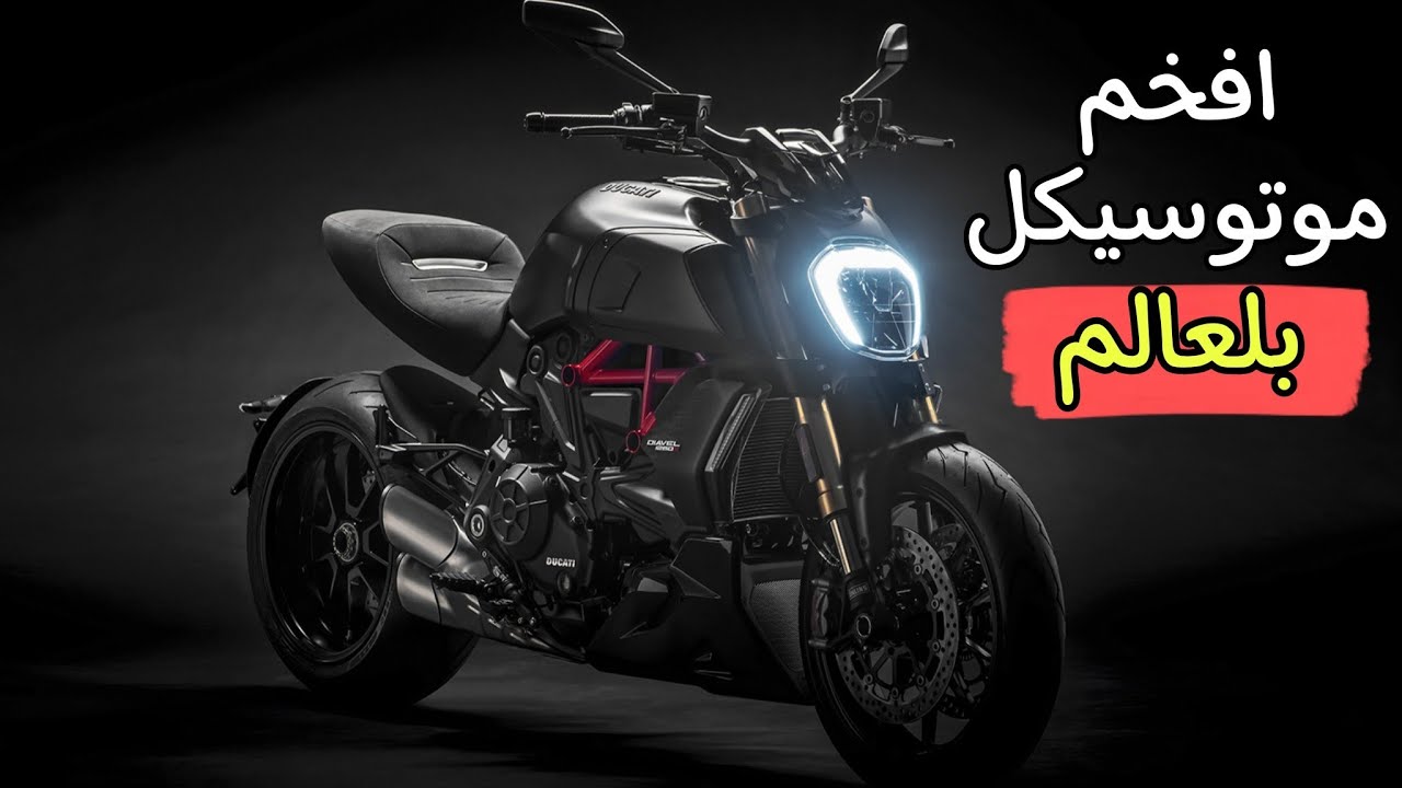 دوكاتي ديفل اقوي كروز في العالم مع التجربه !
