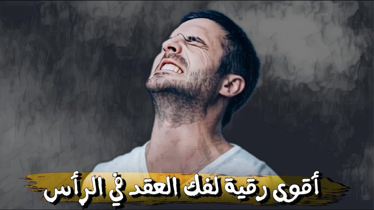 اقوى  رقـ.ـيـ ـة لفـ.ـك العقد في الرأس والوجه والصدر اسمعها مرتين يومين