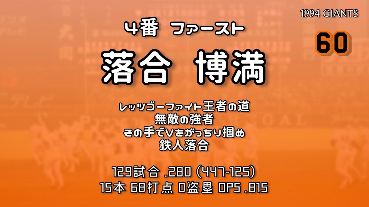 1994年 読売ジャイアンツ1-9応援歌
