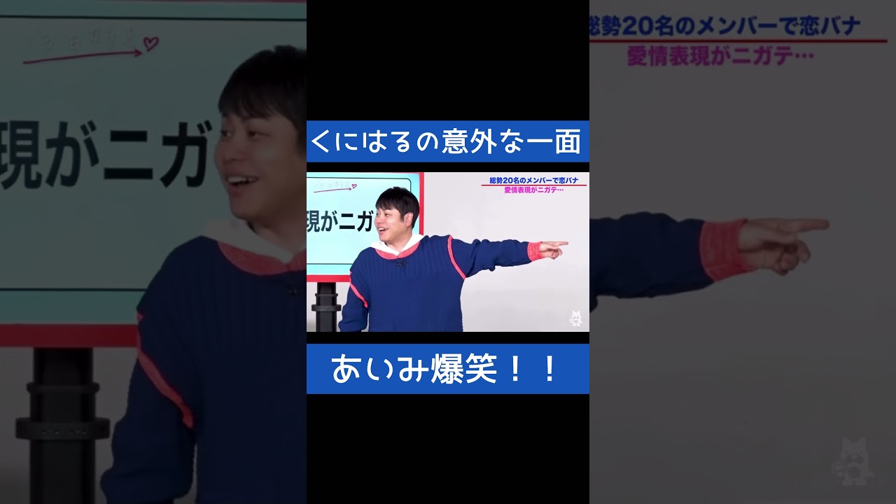 くにはるの意外な一面に&hellip;あいみ爆笑！【今日好き】#今日好きになりました #くにはる #クルハグ #伊藤愛依海 #あいみ