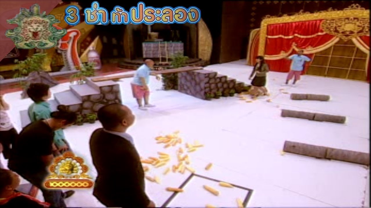 3 ช่า ท้าประลอง | แบกของไปชั่ง | 21 ก.พ. 50
