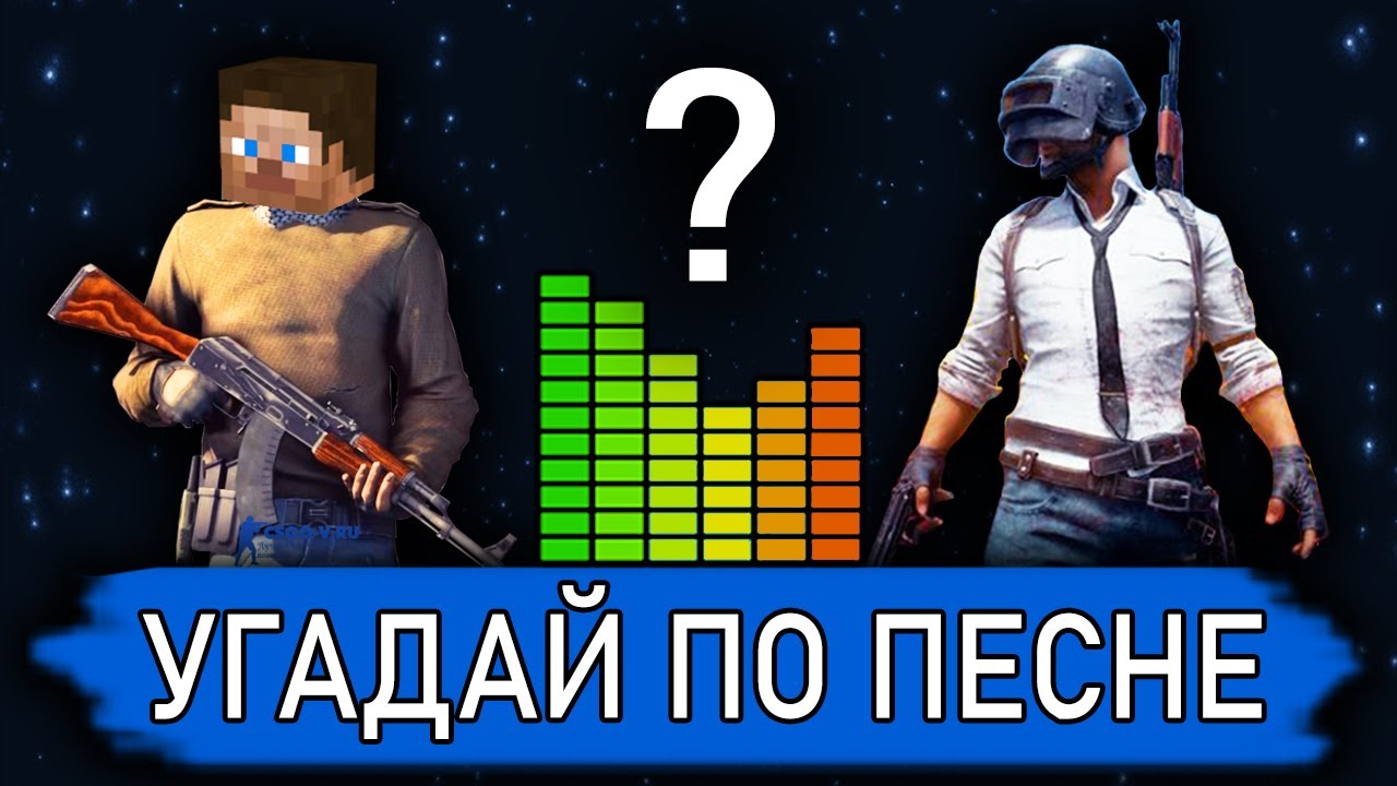 УГАДАЙ ИГРУ ПО ПЕСНЕ №1 | Музыкальный Челлендж | Музыка из игр