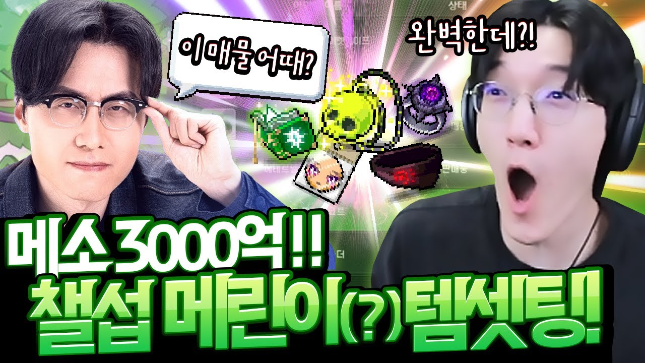로아의 왕 포셔형이 메이플 3000억 템셋팅을 하러 왔습니다ㄷㄷ 메이플도 포피셜 도입 해야겠는데?! [메이플스토리]
