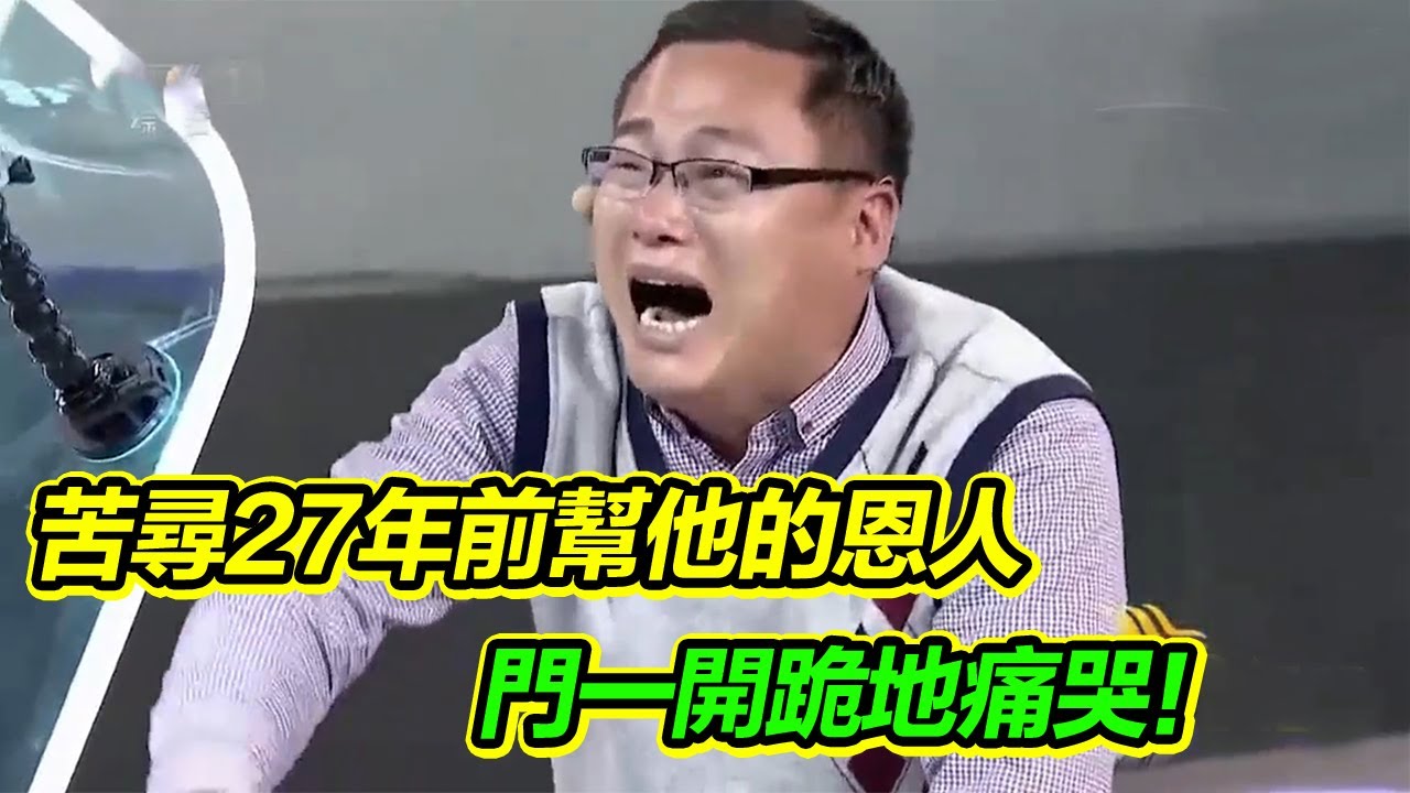 男子苦尋27年前曾給他溫暖的恩人女孩 不料門一開卻跪地痛哭！【等着我】