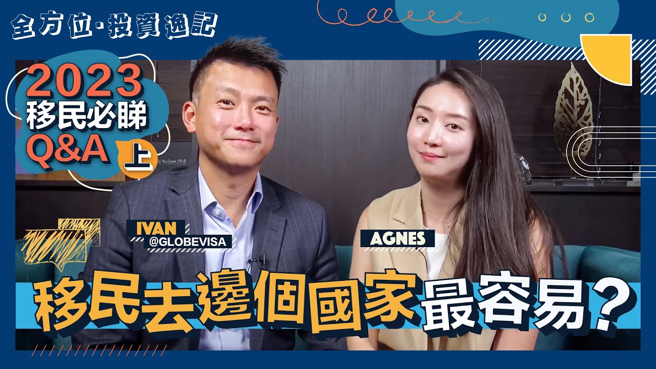 2023移民必睇Q&A｜移居移民有咩分別？｜邊度唔使坐移民監？！｜亞洲最熱門移民地點｜移民一定要放棄香港護照同永久居留權嗎？｜移民歐洲最低門檻大公開｜Agnes 全方位投資逸記