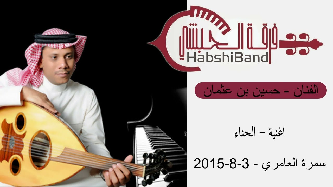 الحناء - حسين بن عثمان - Habshi Band | فرقة الحبشي