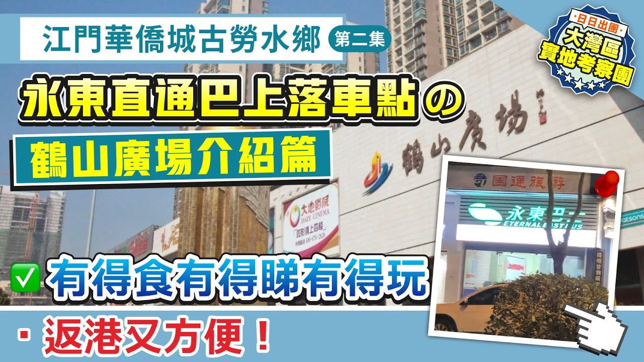 江門華僑城古勞水鄉(第二集)｜鶴山永東直通巴上落車點の鶴山廣場介紹篇 有得食有得睇有得玩【中居地產-樓盤推介】@ZJproperty